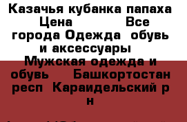 Казачья кубанка папаха › Цена ­ 4 000 - Все города Одежда, обувь и аксессуары » Мужская одежда и обувь   . Башкортостан респ.,Караидельский р-н